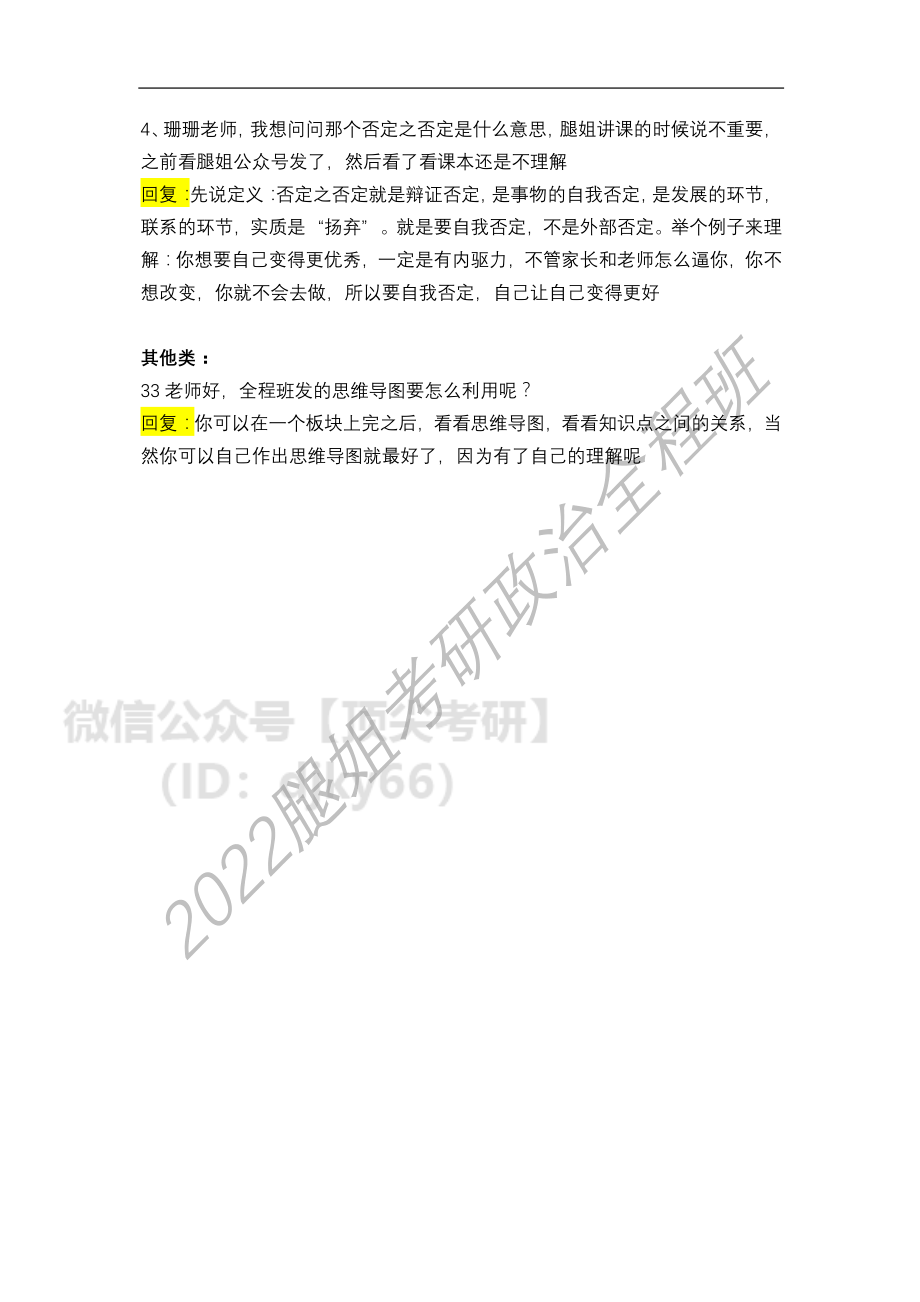 2022考研政治全程班第18次答疑汇总（6免费分享考研资料.pdf_第2页