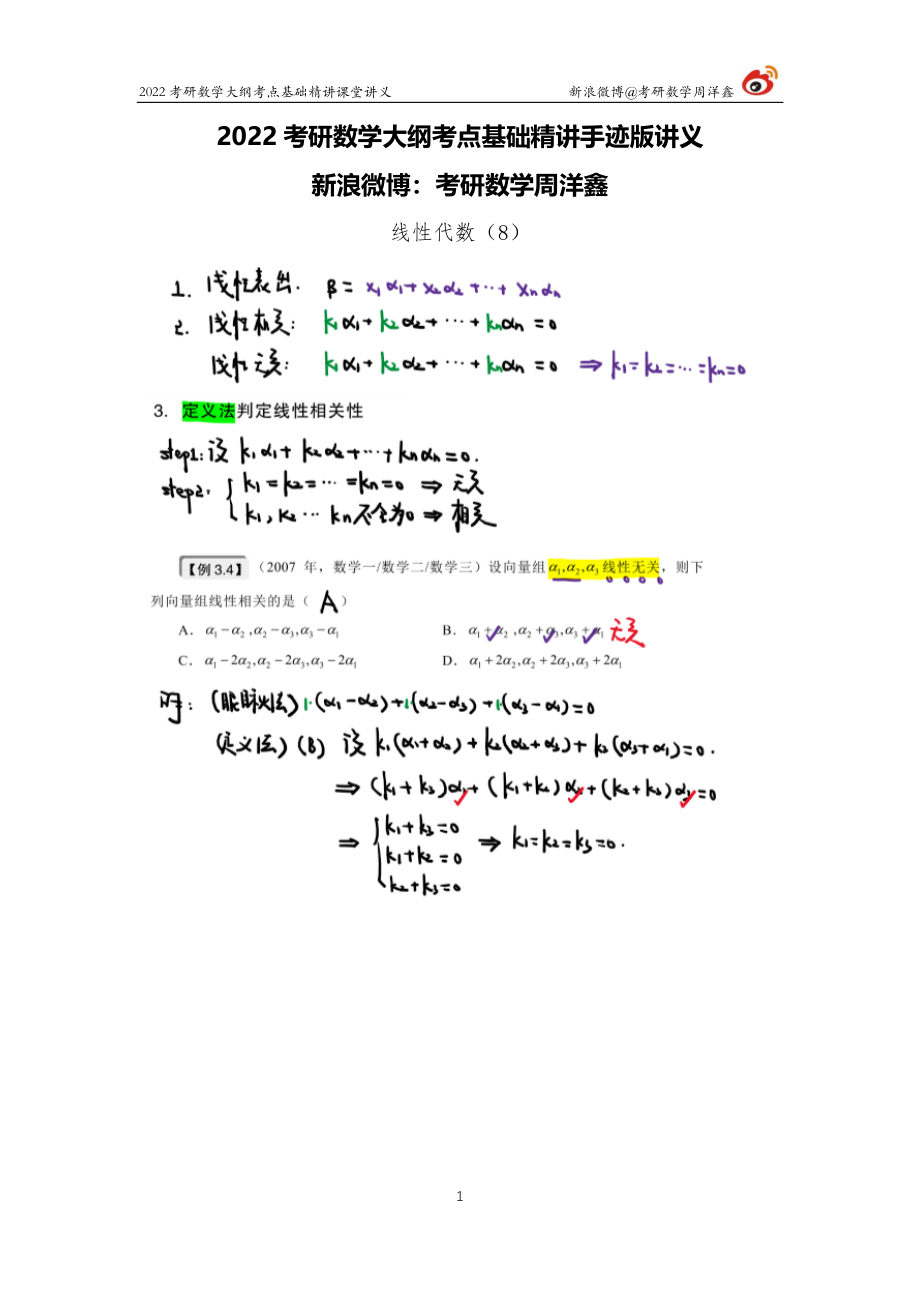 a9af5180-b2c6-11eb-9591-f919c98e5621线代基础（8）周洋鑫考研资料.pdf_第1页