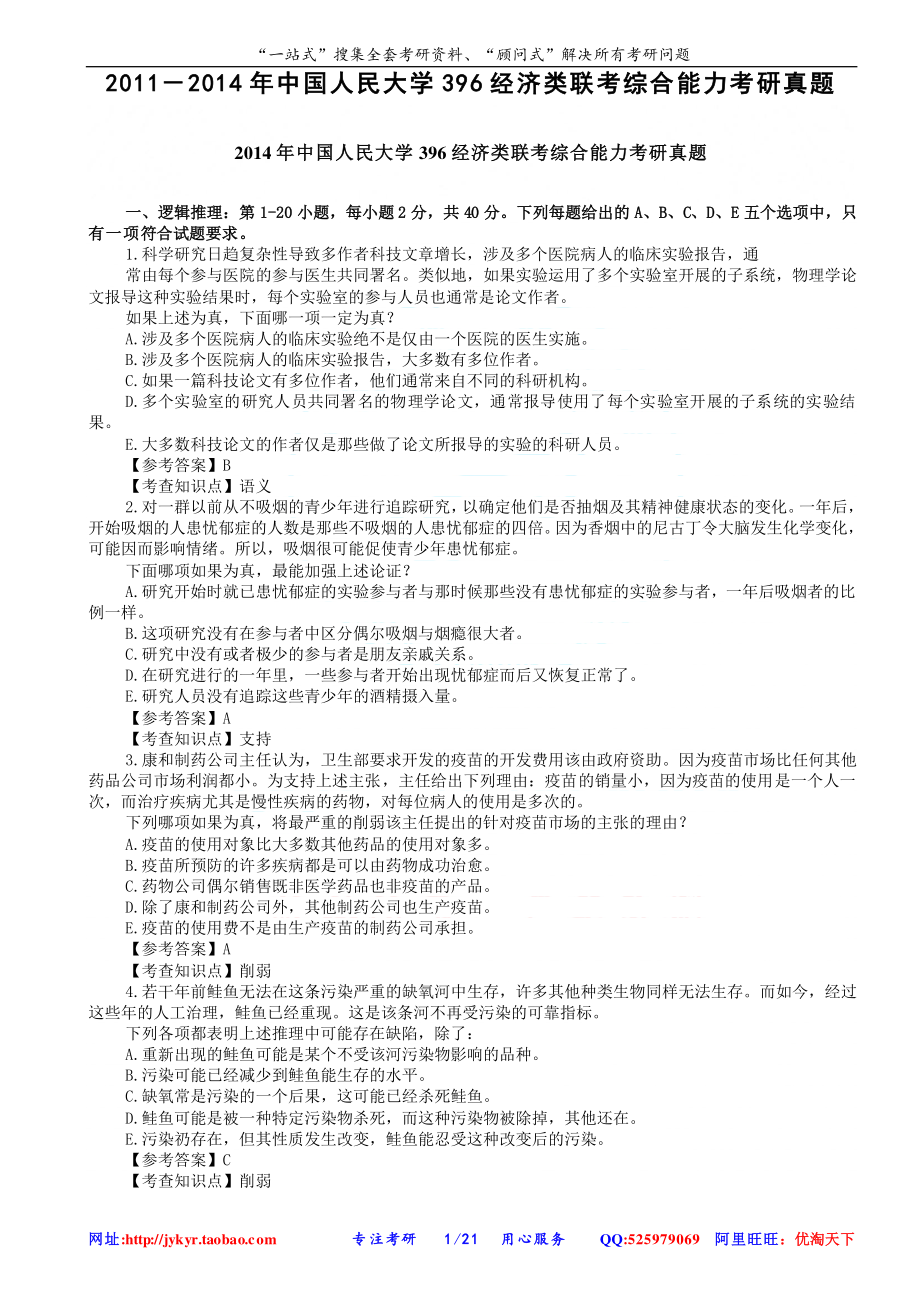 2011－2014年中国人民大学396经济类联考综合能力考研真题 网盘.pdf_第1页