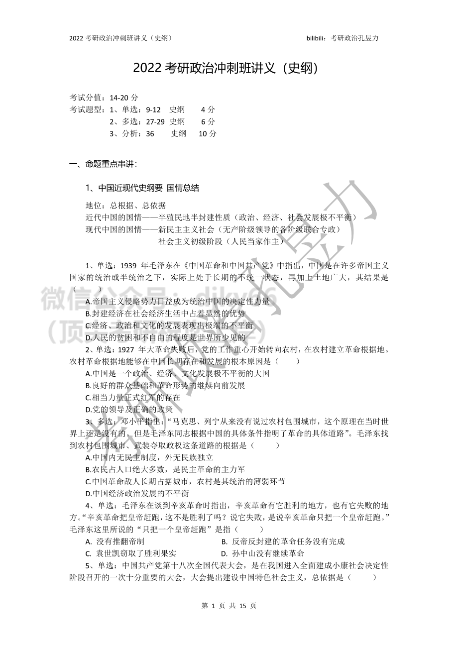 2022考研政治冲刺班讲义（史纲）免费分享考研资料.pdf_第1页