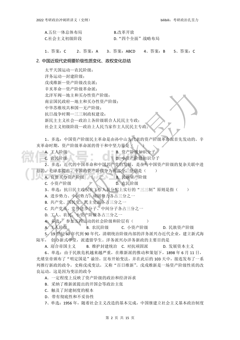 2022考研政治冲刺班讲义（史纲）免费分享考研资料.pdf_第2页