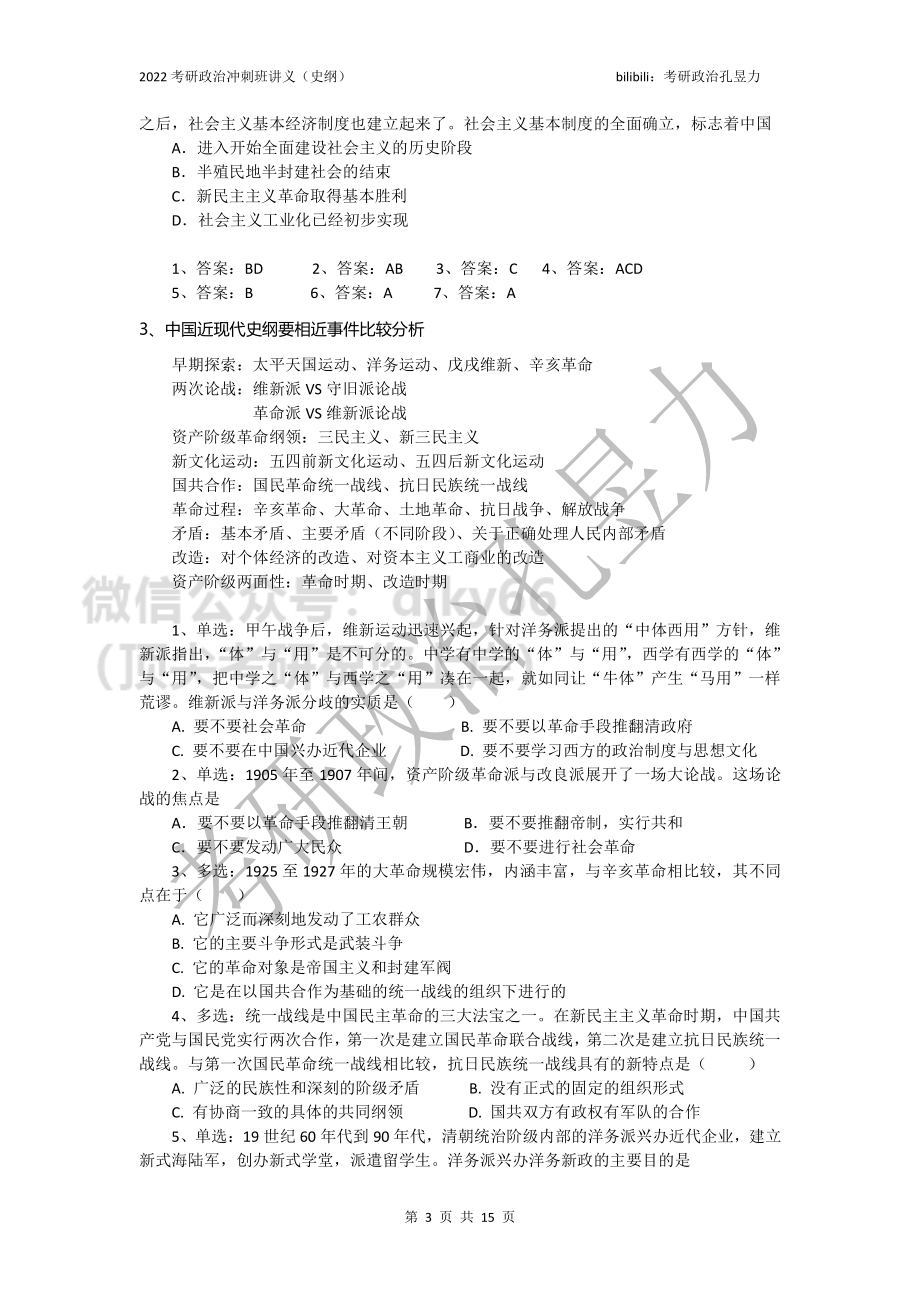 2022考研政治冲刺班讲义（史纲）免费分享考研资料.pdf_第3页