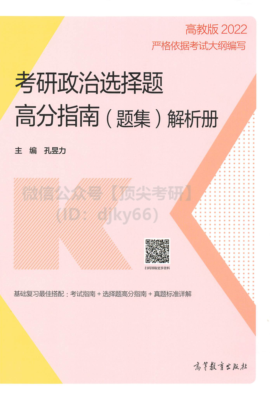 2022孔昱力政治选择题高分指南-解析分册免费分享考研资料(1).pdf_第1页