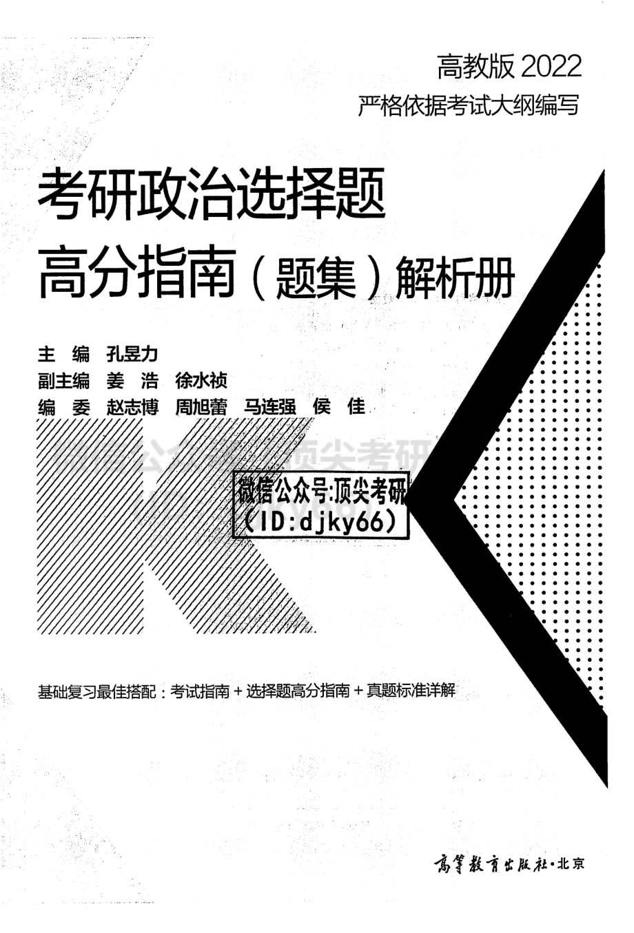 2022孔昱力政治选择题高分指南-解析分册免费分享考研资料(1).pdf_第2页