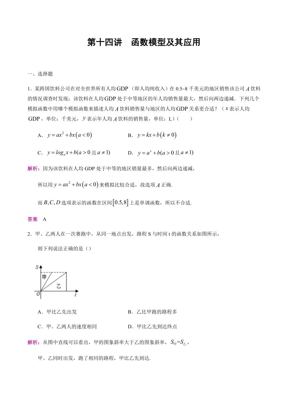 第14讲 函数模型及其应用-人教A版高中数学必修一练习（解析版）.docx_第1页