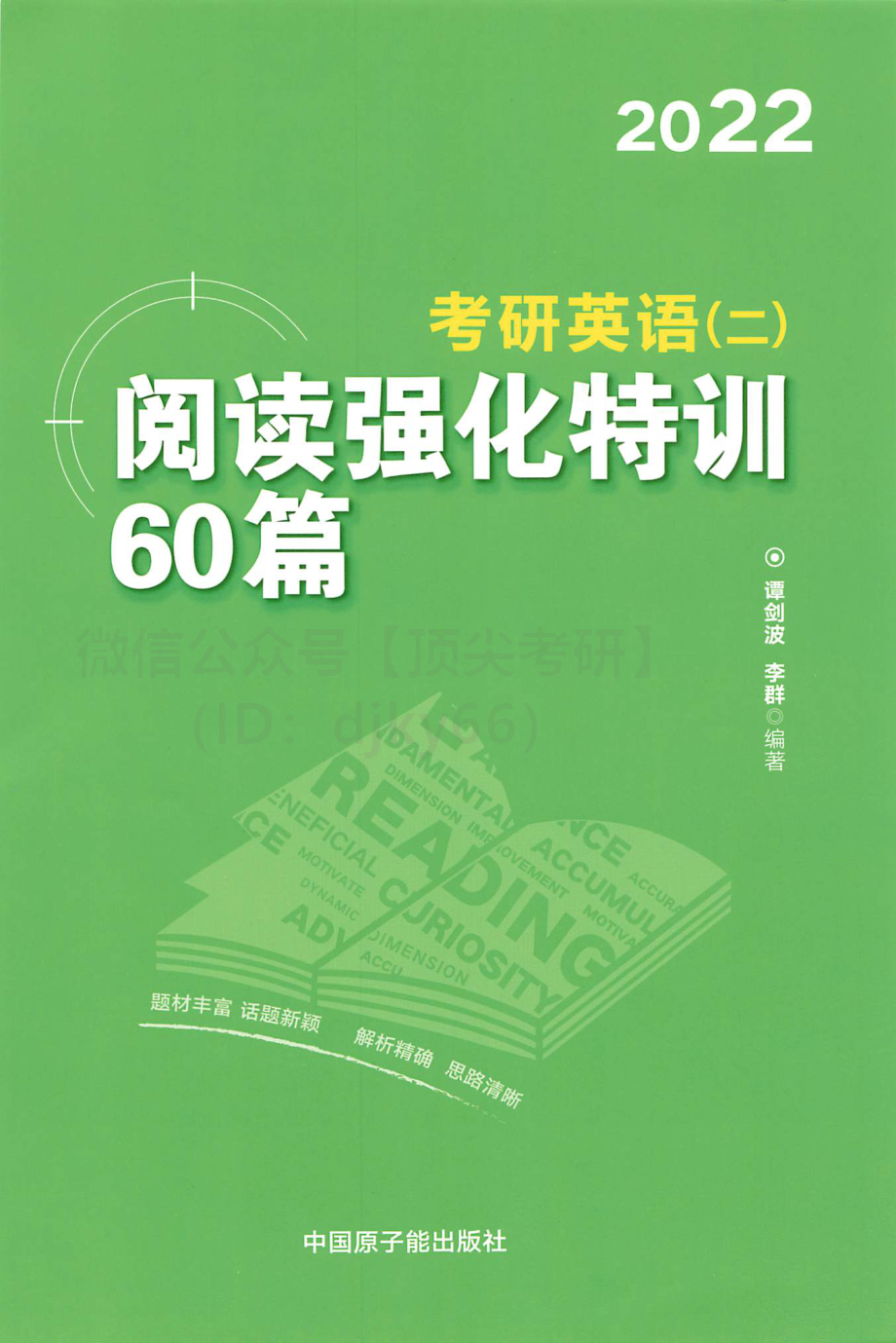 2022文都英语二阅读强化特训60篇谭建波[途鸟吧论坛 www.tnbzs.com](1).pdf_第1页