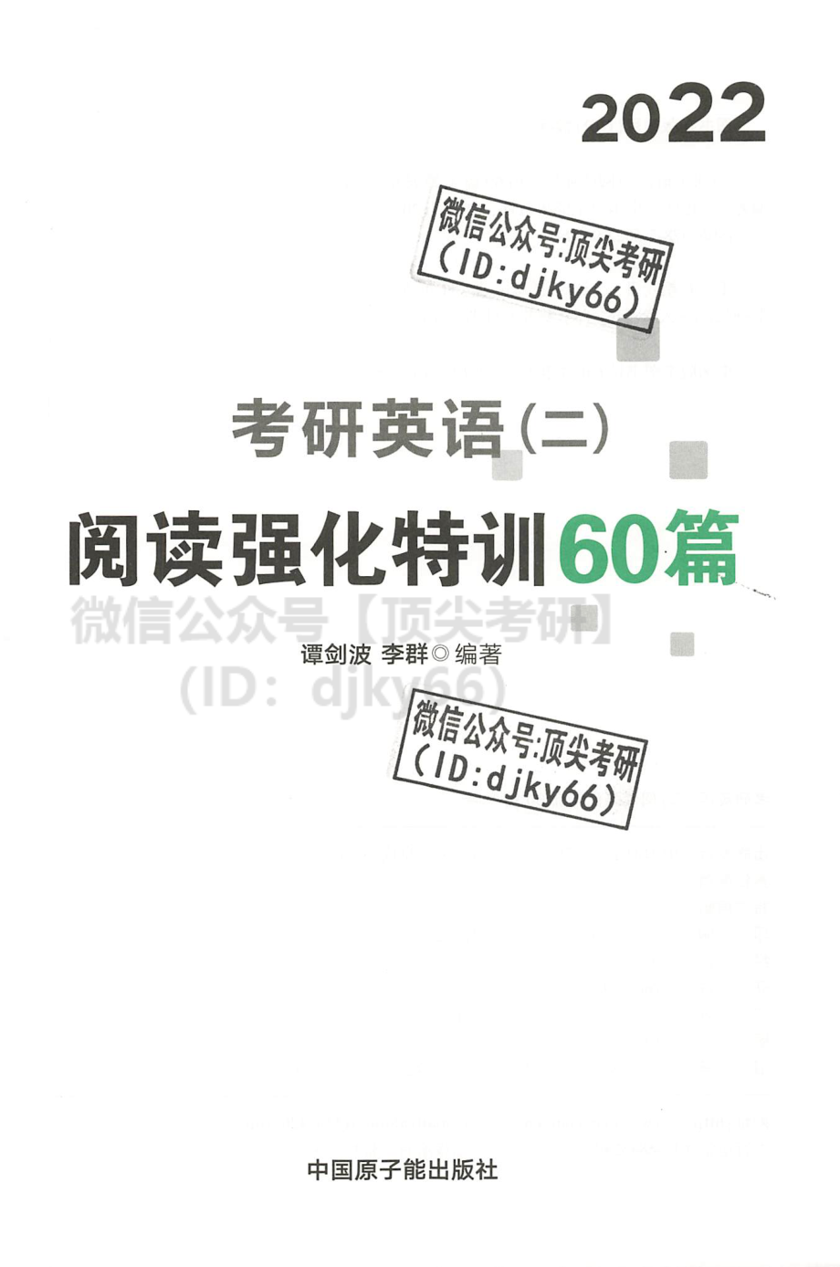 2022文都英语二阅读强化特训60篇谭建波[途鸟吧论坛 www.tnbzs.com](1).pdf_第2页