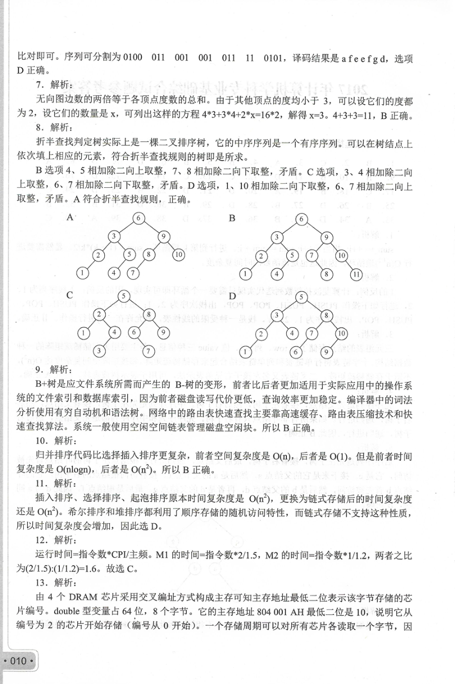 2017考研408真题答案.pdf_第2页