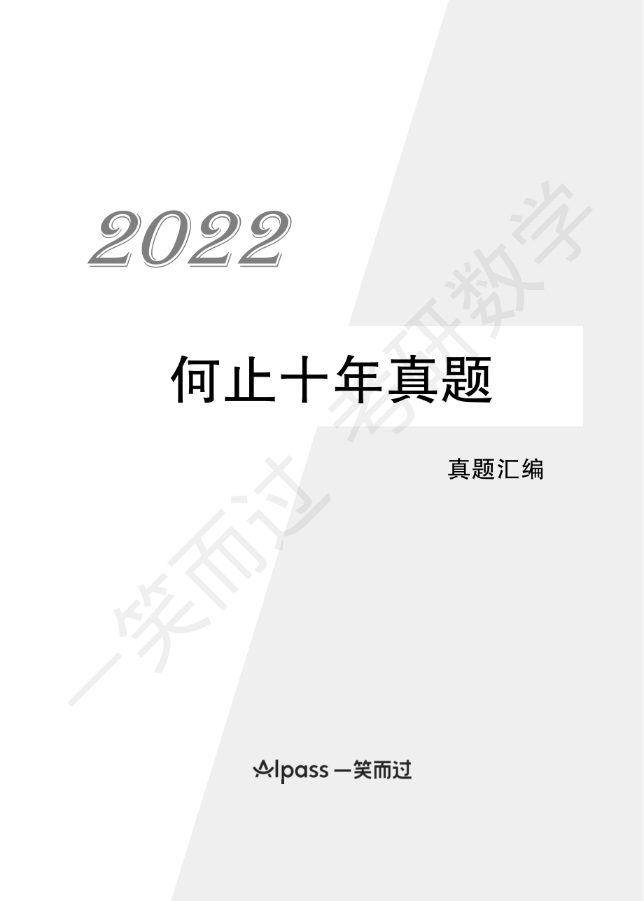 22考研数学何止十年真题考研资料(1).pdf_第1页