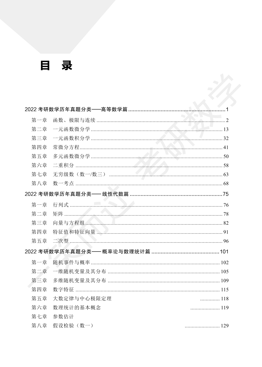 22考研数学何止十年真题考研资料(1).pdf_第2页