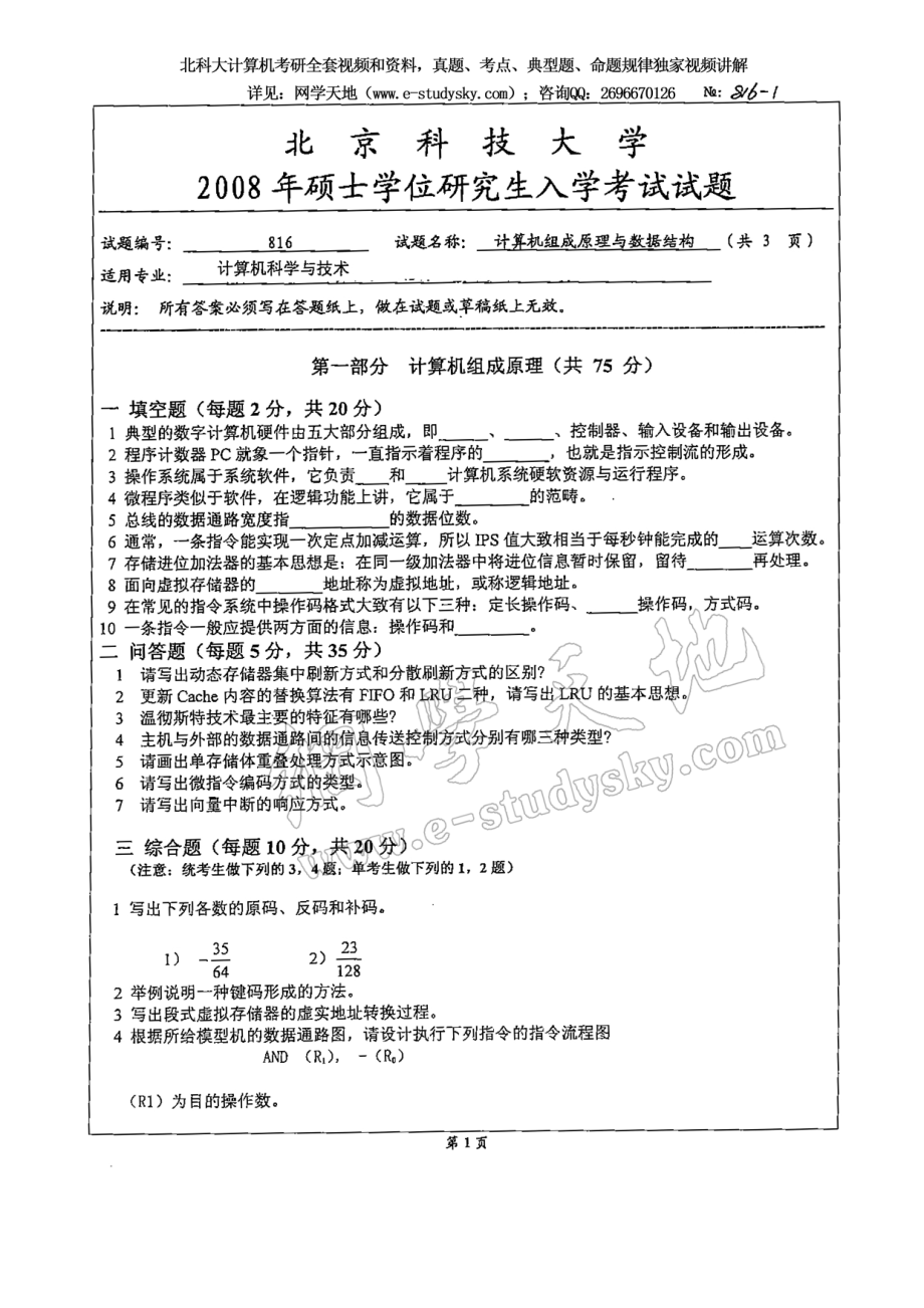 北科大2008年《计算机组成原理与数据结构》考研真题.pdf_第1页