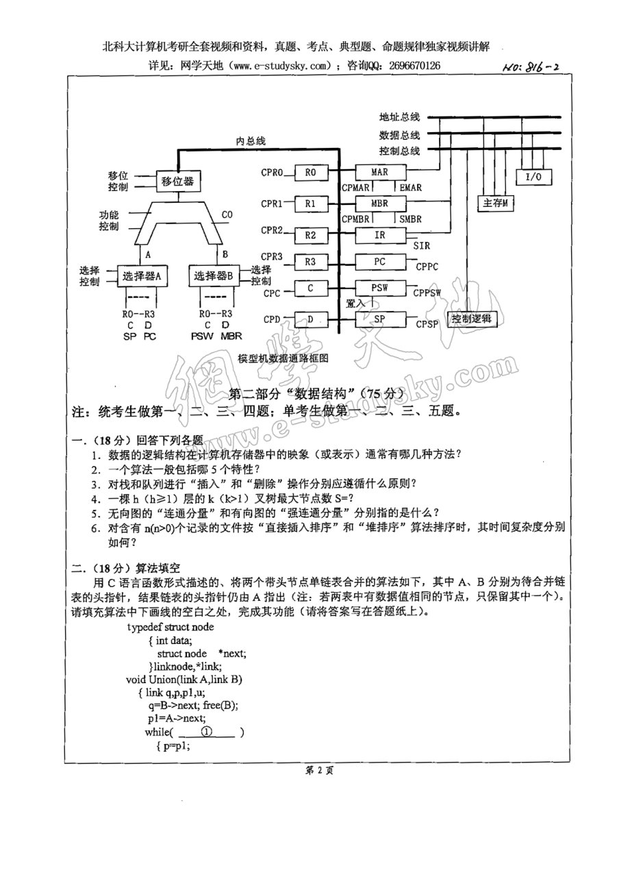 北科大2008年《计算机组成原理与数据结构》考研真题.pdf_第2页