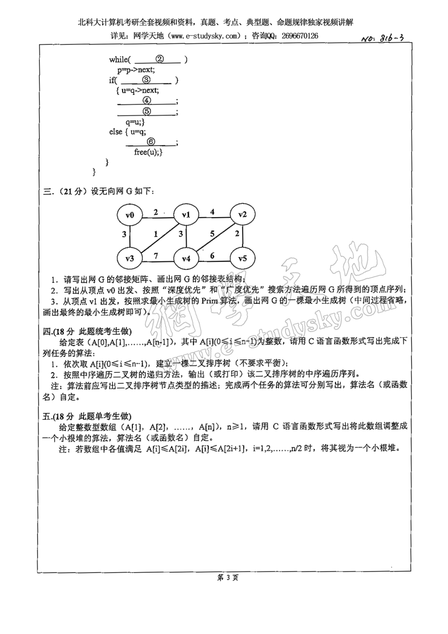 北科大2008年《计算机组成原理与数据结构》考研真题.pdf_第3页