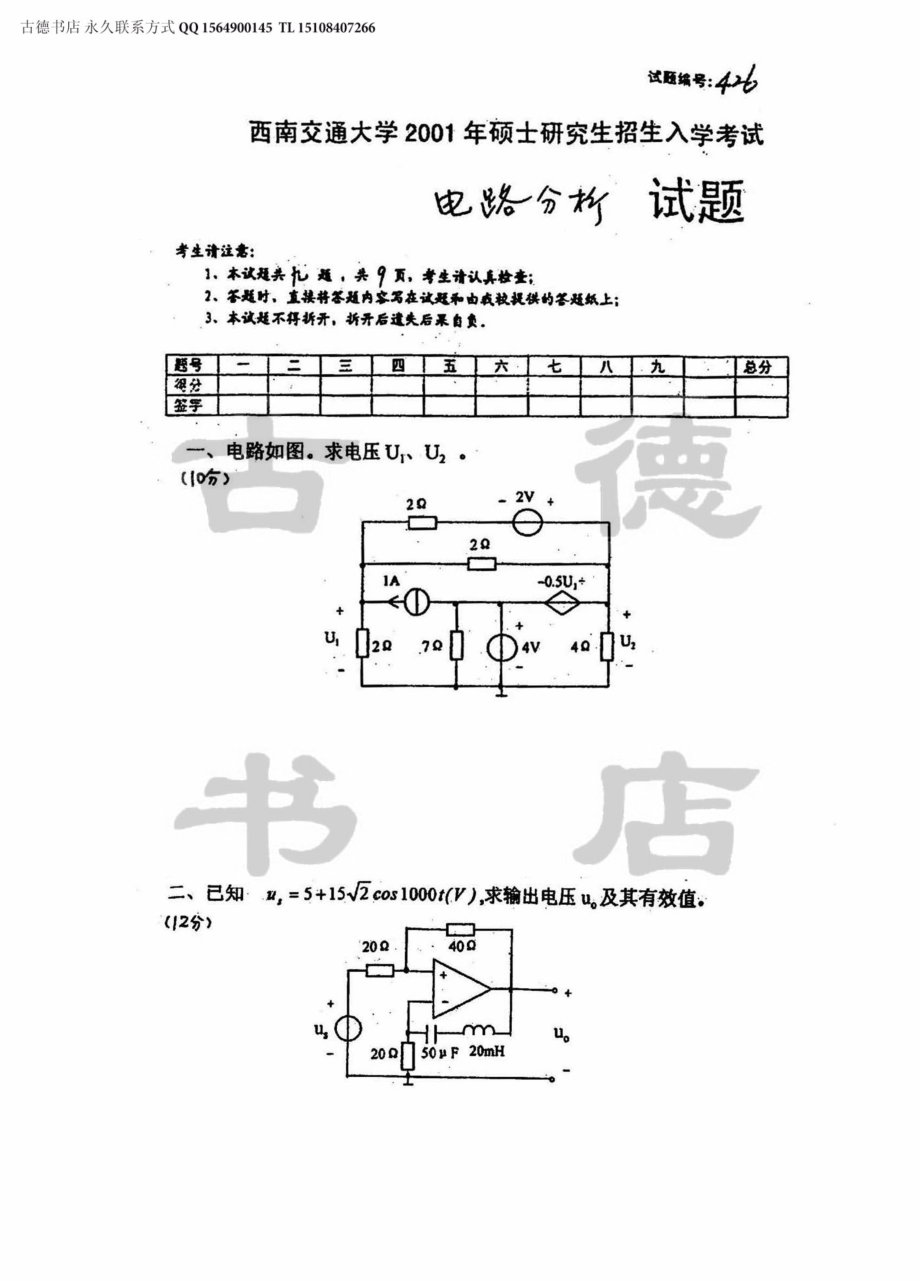 2001年西南交通大学电路分析考研真题.pdf_第1页