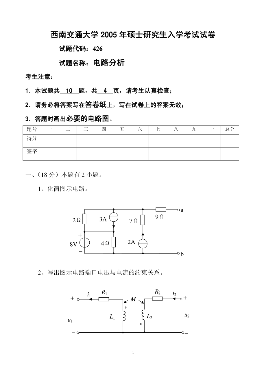 2005西南交通大学考研电路分析试题.pdf_第1页