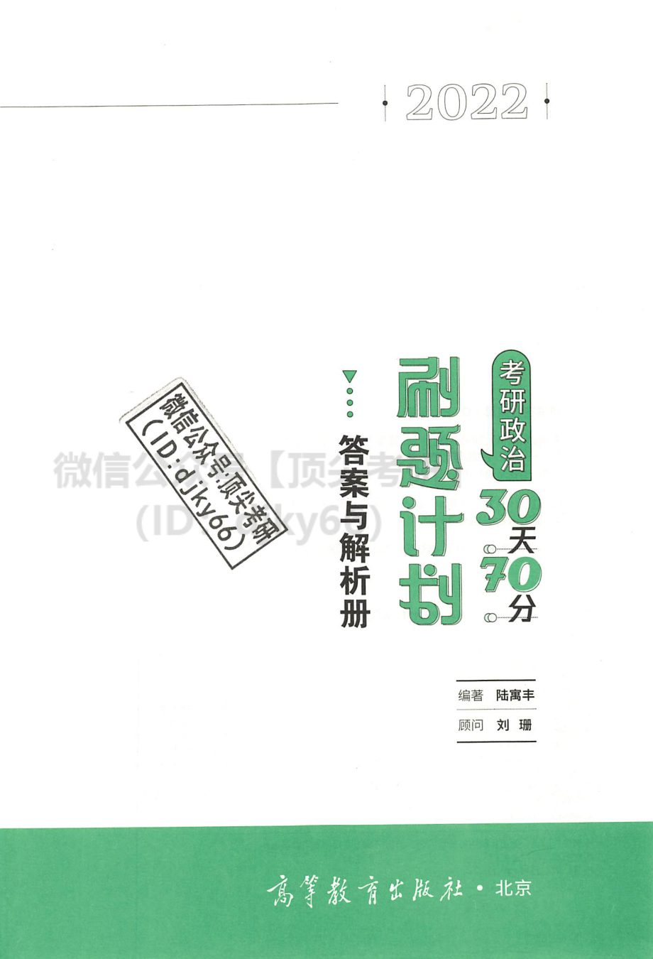 2022腿姐陆寓丰政治30天70分刷题计划-解析分册免费分享考研资料(1).pdf_第2页