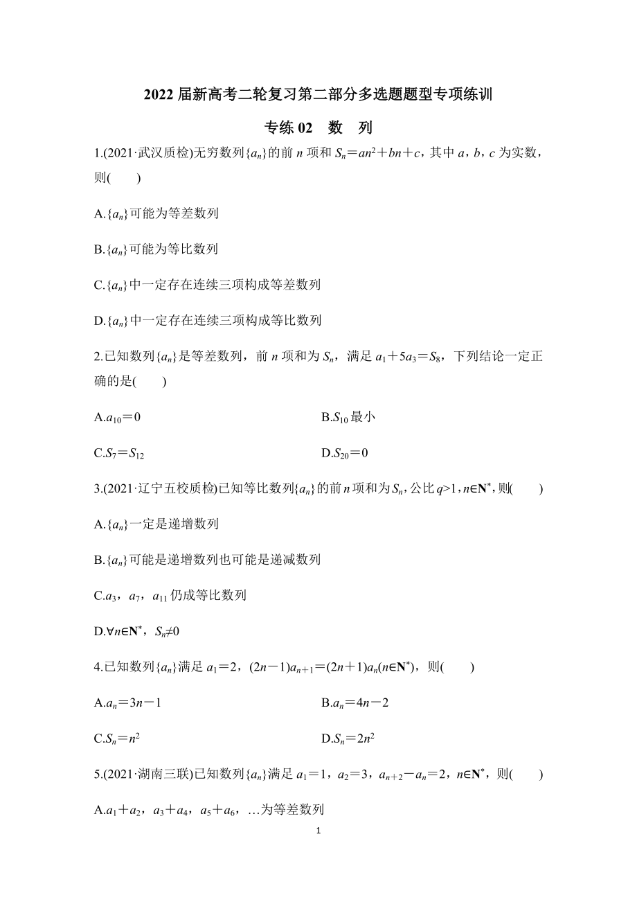 多选题题型专项练训专练02数列-2022届新高考二轮复习.docx_第1页