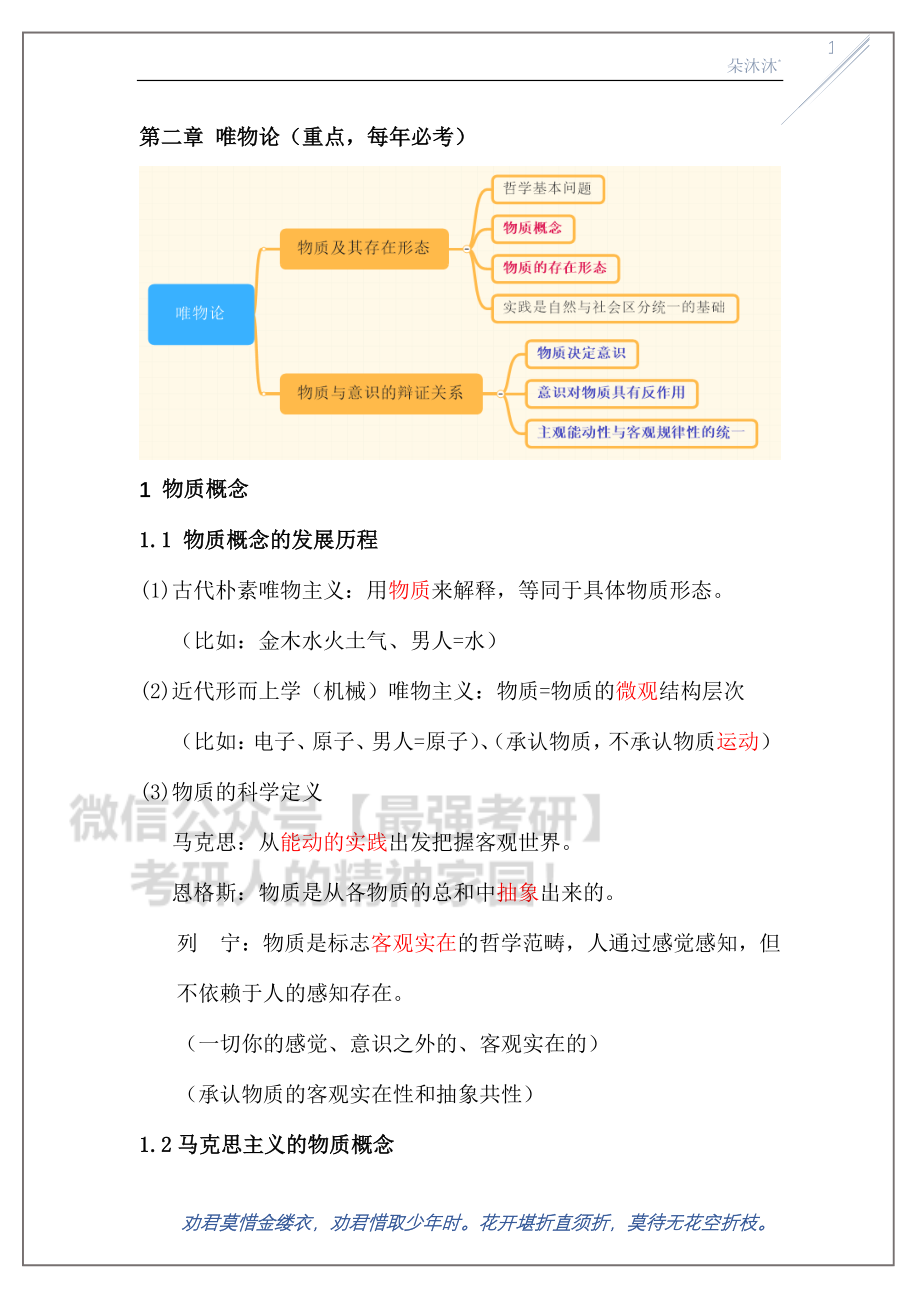 笔记-马原唯物论（重点每年必考）~.pdf_第1页