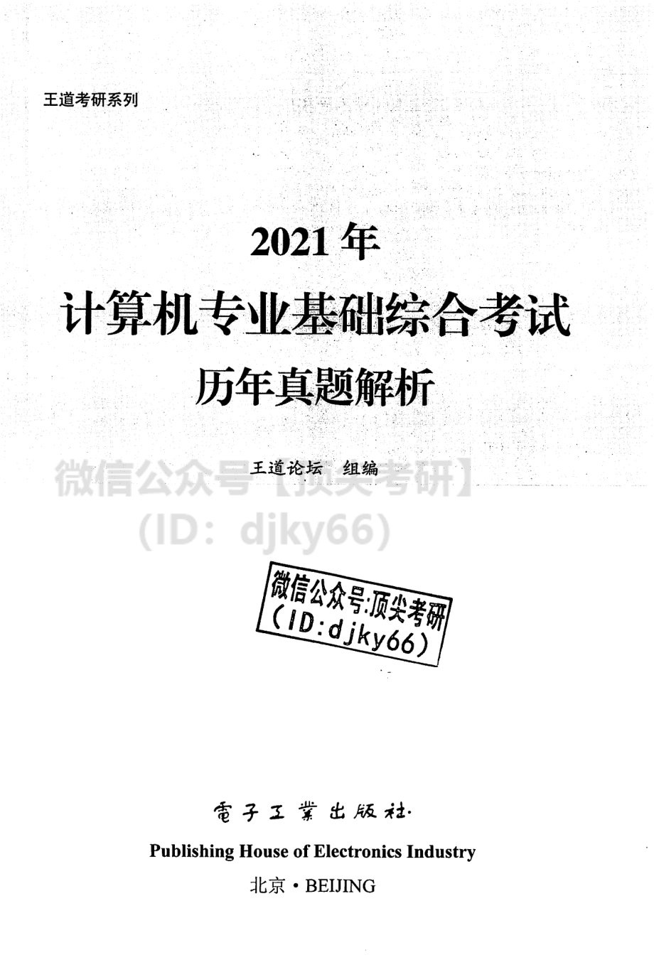 2020考研408真题及解析（推荐）【jiaoyupan.com教育盘】.pdf_第2页