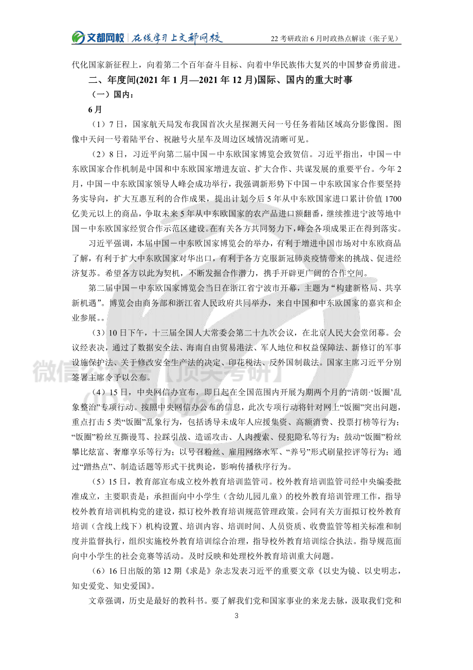 2022考研政治6月时政热点解读（张子见）免费分享考研资料.pdf_第3页