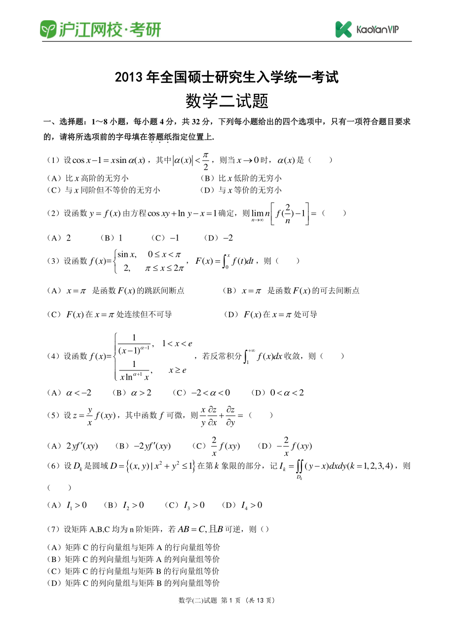 2013考研数学二真题【福利年免费资源www.fulinian.com】.pdf_第1页