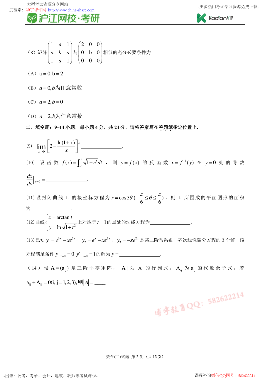 2013考研数学二真题【福利年免费资源www.fulinian.com】.pdf_第2页