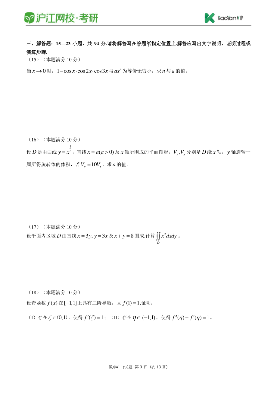 2013考研数学二真题【福利年免费资源www.fulinian.com】.pdf_第3页