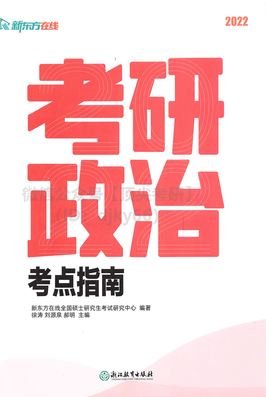 2022新东方政治考点指南.pdf_第1页