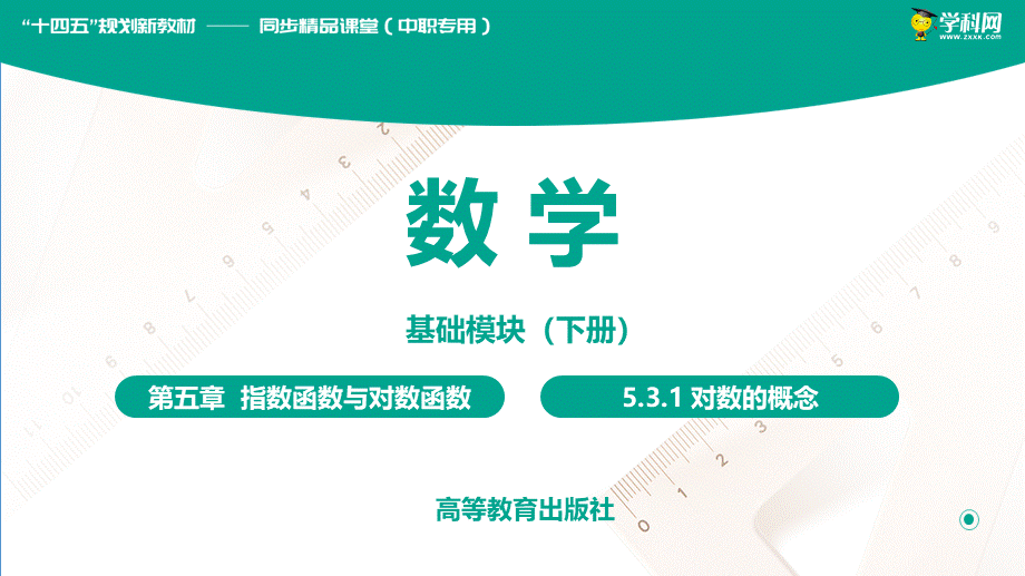 5.3.1对数的概念(PPT)-【中职数学】2022-2023学年高一下学期同步教学课件（高教版·2021 基础模块下册）.pptx_第1页