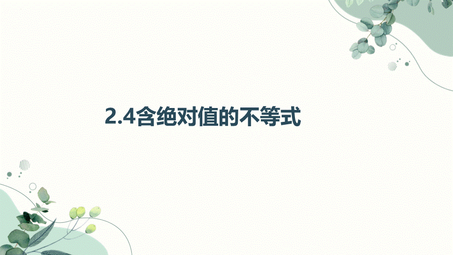 2.4含绝对值的不等式课件-2023-2024学年高一上学期高教版（2021）中职数学基础模块上册.pptx_第1页