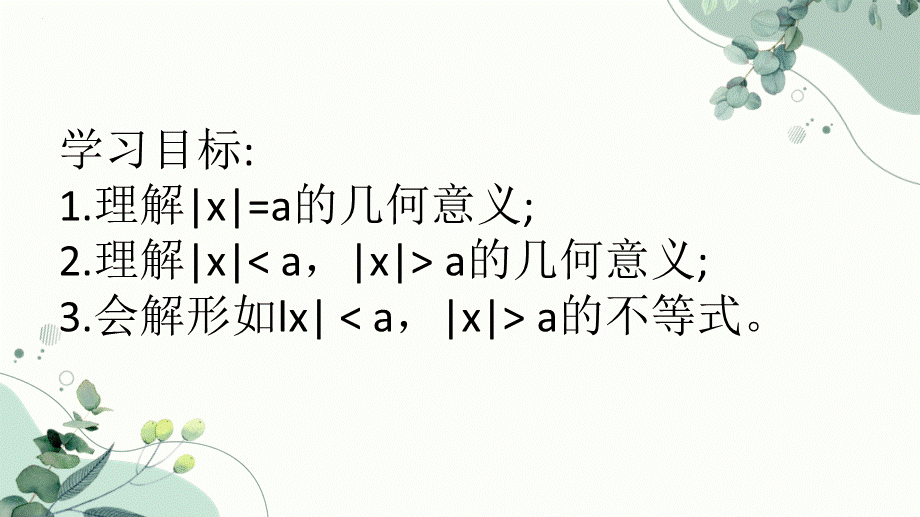 2.4含绝对值的不等式课件-2023-2024学年高一上学期高教版（2021）中职数学基础模块上册.pptx_第2页