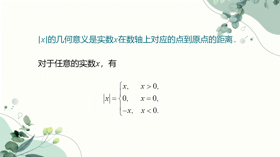 2.4含绝对值的不等式课件-2023-2024学年高一上学期高教版（2021）中职数学基础模块上册.pptx_第3页