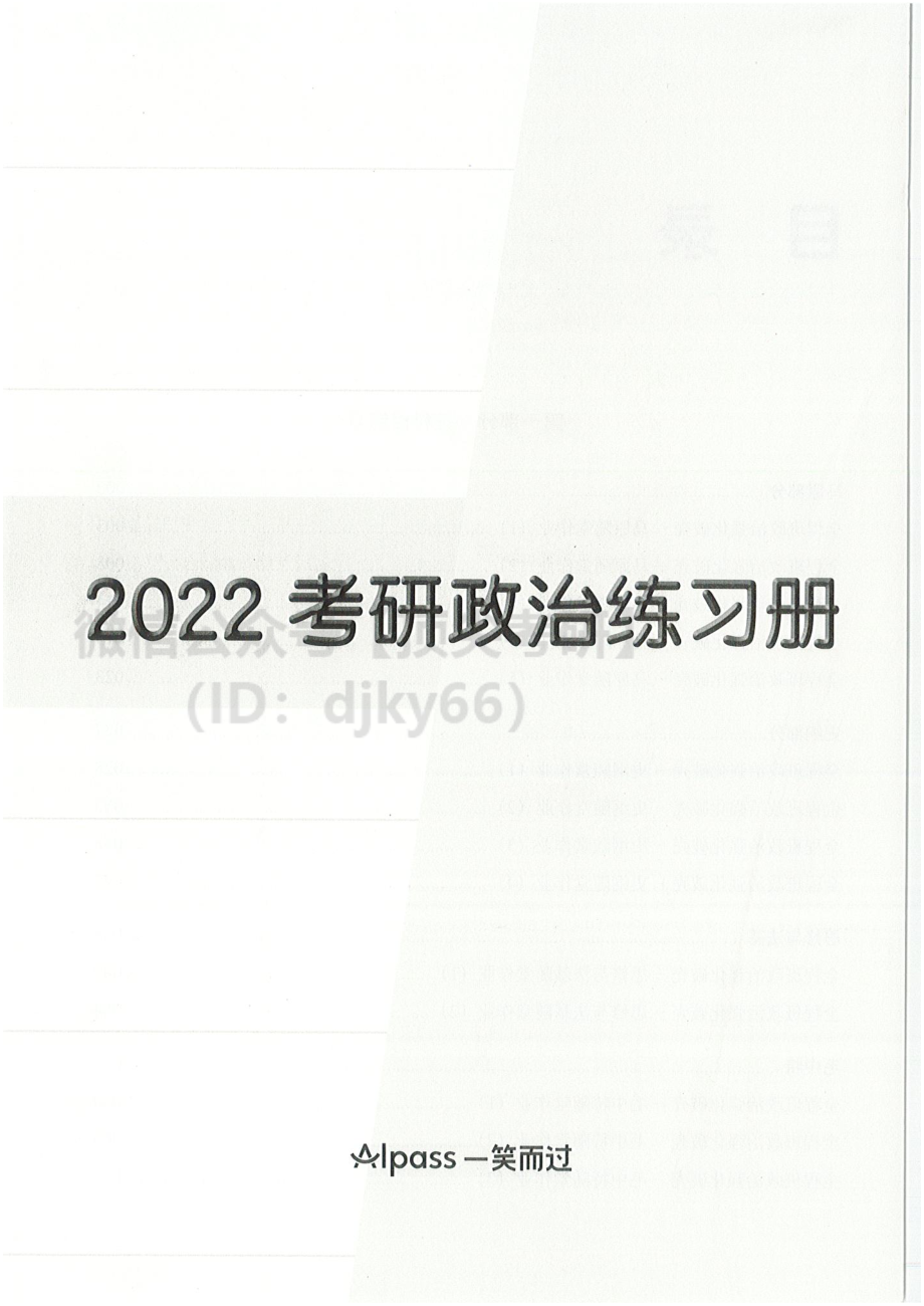 2022陆寓丰政治-同步练习册免费分享考研资料.pdf_第3页