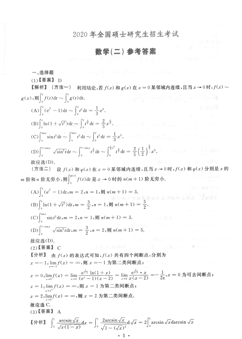 2020考研数学二答案真题解析.pdf_第1页