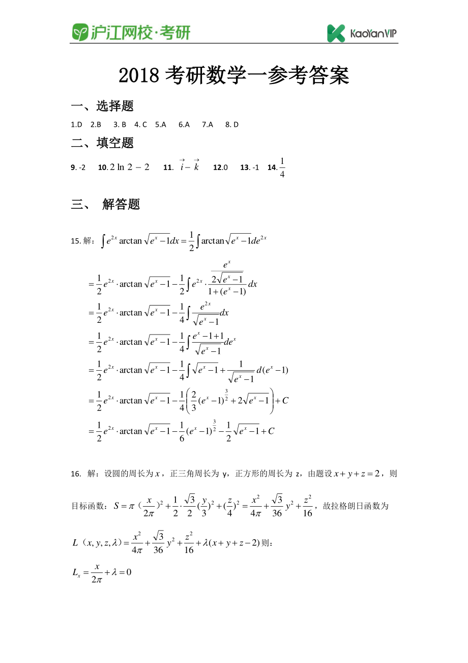 2018考研数学一真题答案【福利年免费资源www.fulinian.com】.pdf_第1页