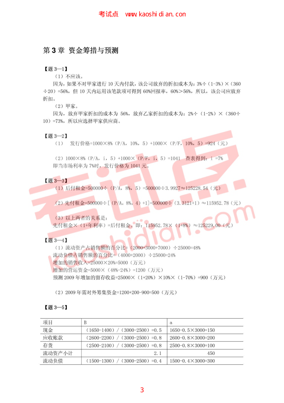 【考研专业课】财务管理(清华大学出版社第2版)习题答案.pdf_第3页