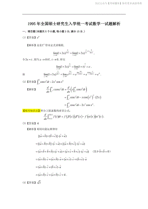 1995考研数一真题解析.pdf