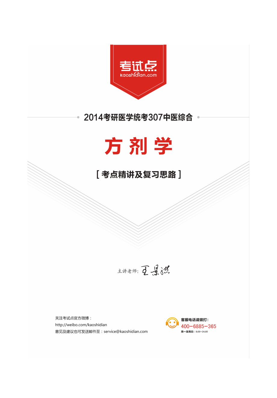 2014中医综合考研307《方剂学》考点精讲及复习思路.pdf_第1页