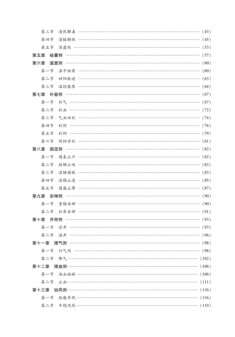 2014中医综合考研307《方剂学》考点精讲及复习思路.pdf_第3页