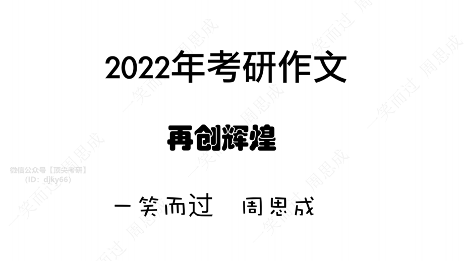 22考研作文（小作文一阶段）(1)英语考研资料免费分享(1).pdf_第1页