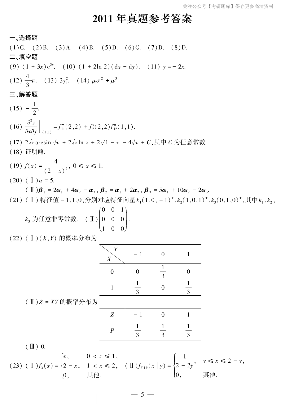 2011年考研数三答案速查速查..pdf_第1页