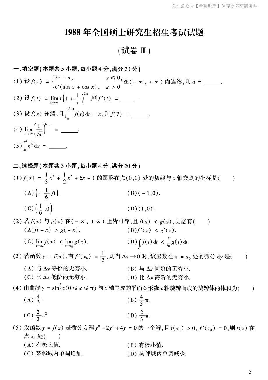 1988考研数学二真题.pdf_第1页