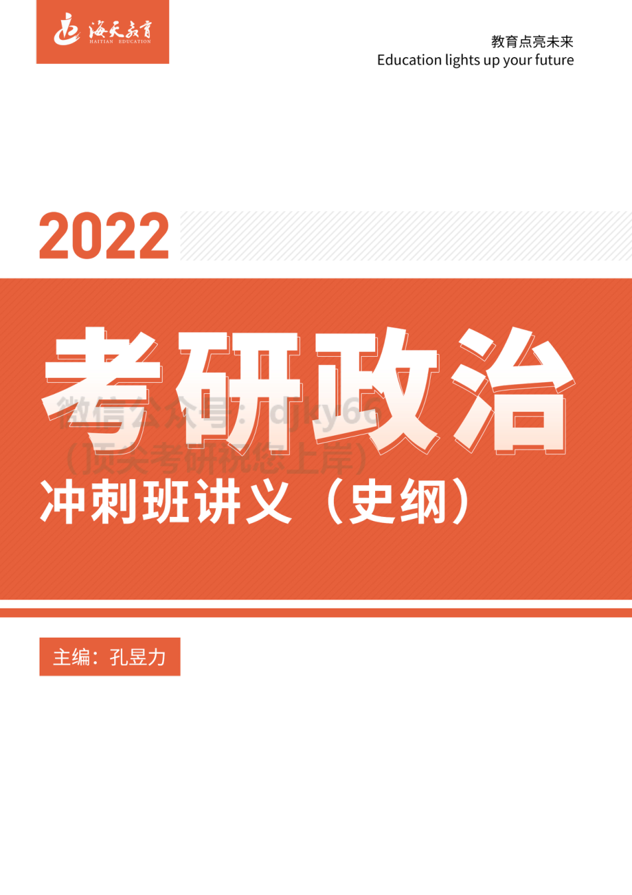 2022考研海天政治冲刺班讲义（史纲）免费分享考研资料.pdf_第1页