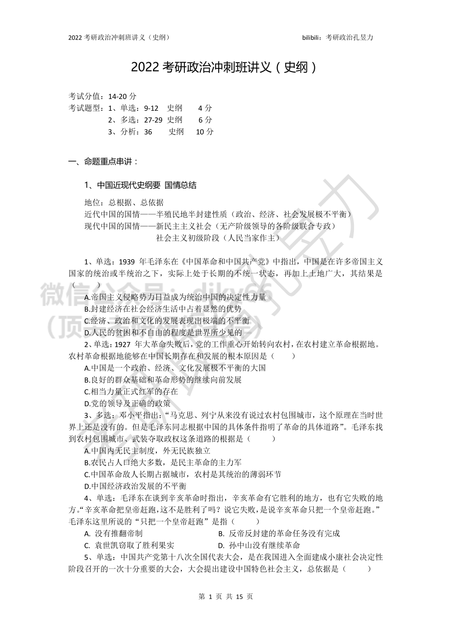 2022考研海天政治冲刺班讲义（史纲）免费分享考研资料.pdf_第2页