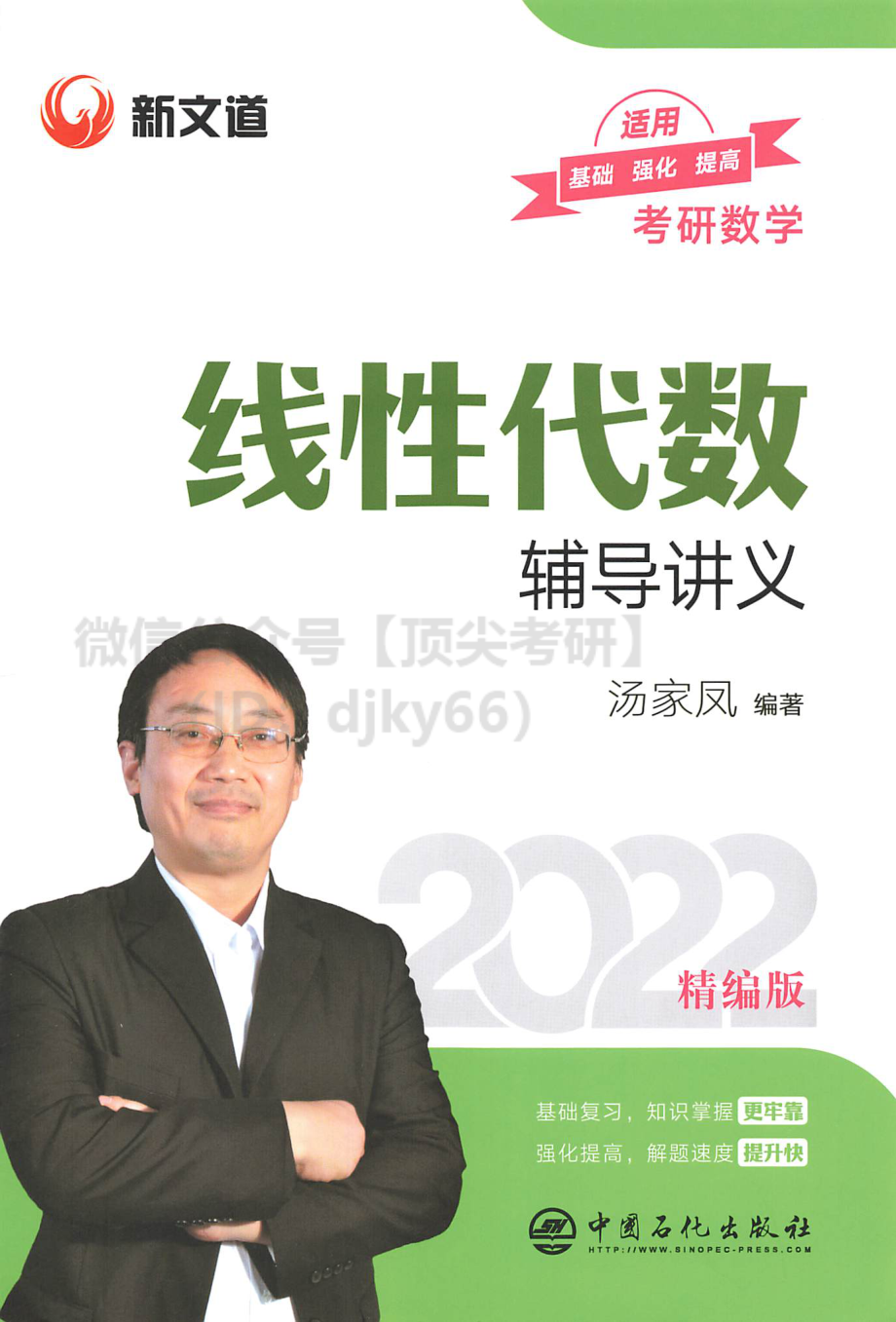 2022汤家凤线性代数辅导讲义.pdf_第1页