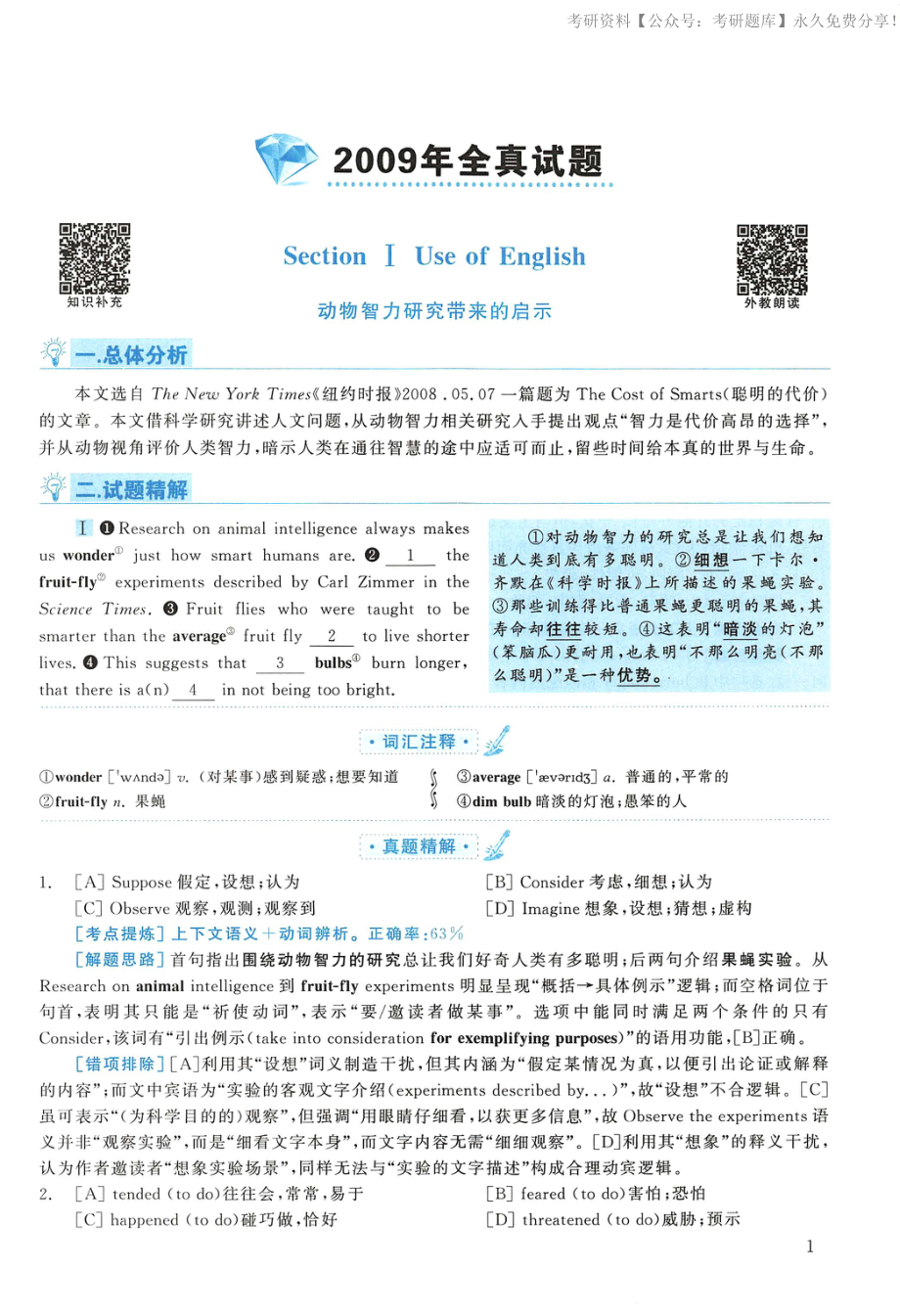 2009年考研英语真题解析(1).pdf_第1页