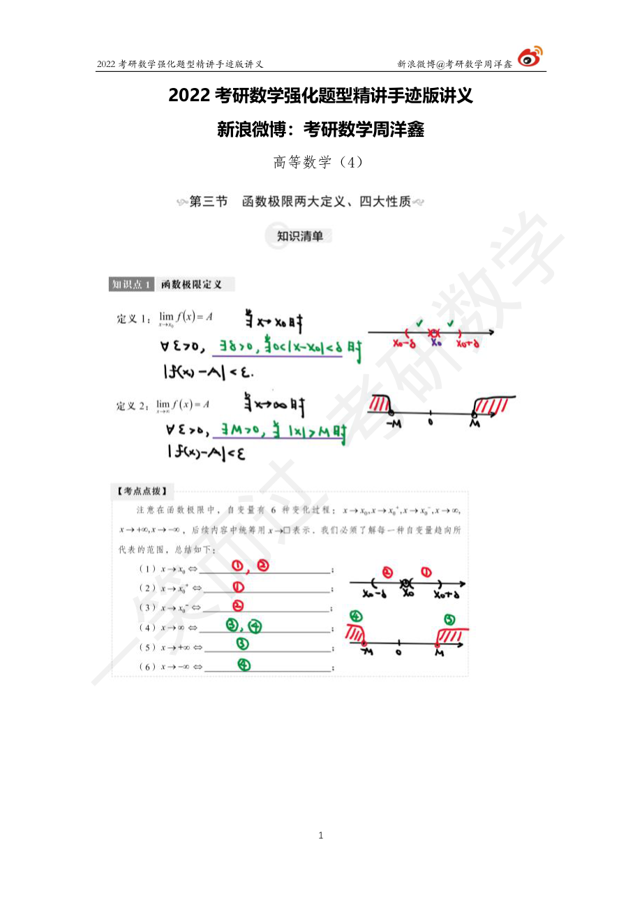 高数强化（4）周洋鑫考研资料.pdf_第1页