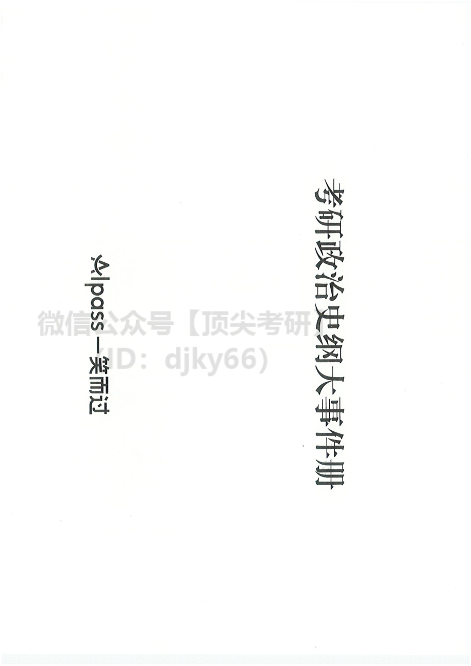 2022陆寓丰政治-史纲大事件免费分享考研资料.pdf_第3页