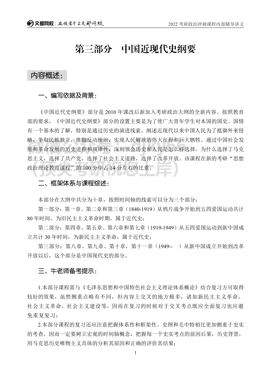 2022考研政治冲刺课程内部辅导讲义（史纲部分）免费分享考研资料.pdf_第2页