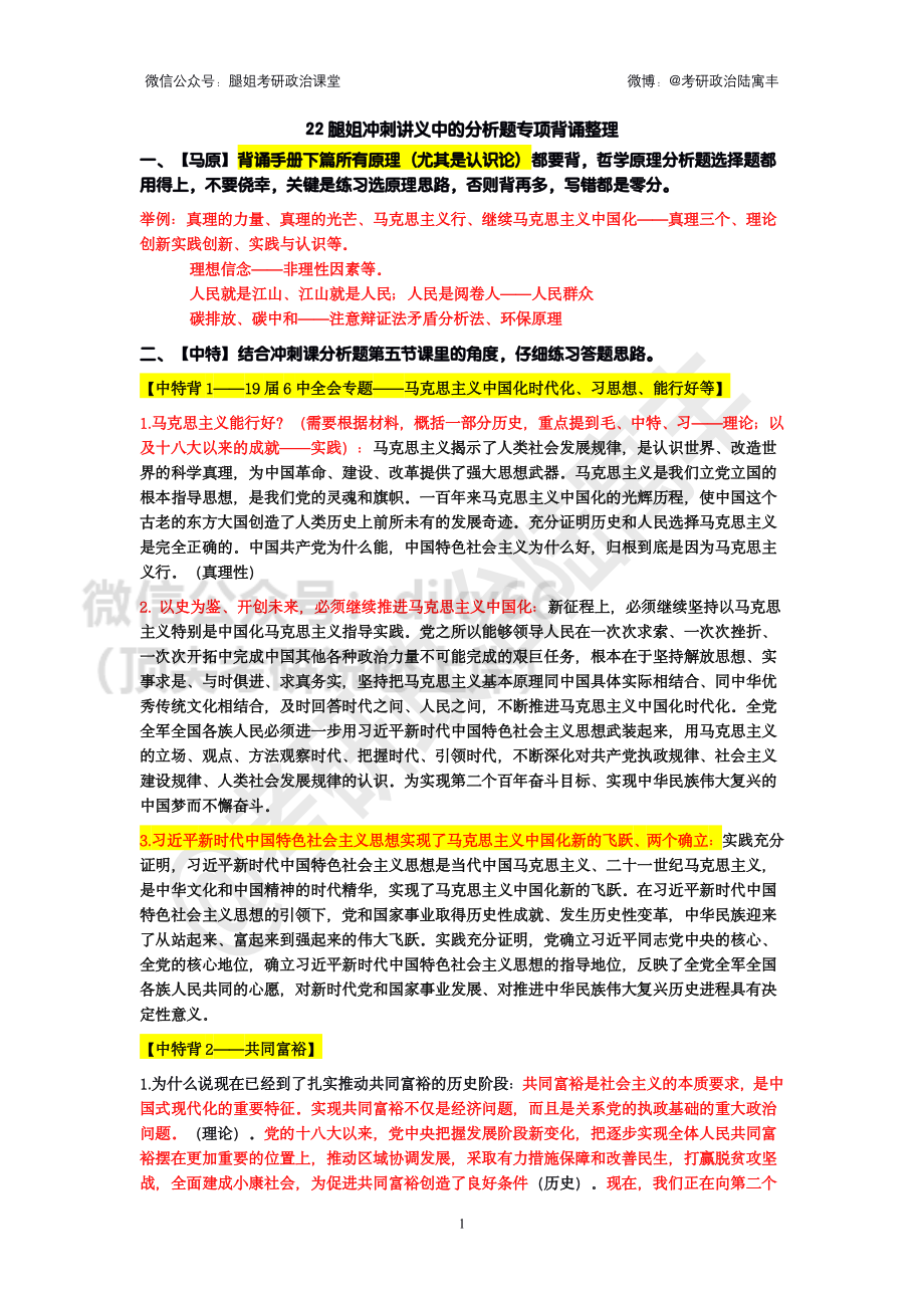 2022腿姐分析题专项背诵整理（含预测、增补-11页）免费分享考研资料.pdf_第1页